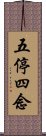 五停四念 Scroll