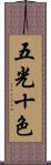 五光十色 Scroll