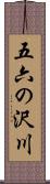 五六の沢川 Scroll