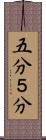 五分 Scroll