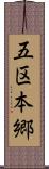 五区本郷 Scroll