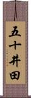 五十井田 Scroll