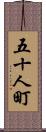 五十人町 Scroll