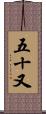 五十又 Scroll