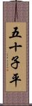 五十子平 Scroll