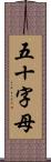 五十字母 Scroll