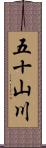 五十山川 Scroll