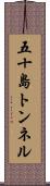五十島トンネル Scroll