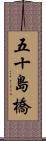 五十島橋 Scroll