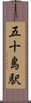 五十島駅 Scroll