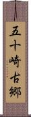 五十崎古郷 Scroll