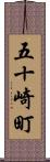 五十崎町 Scroll