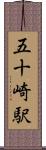 五十崎駅 Scroll