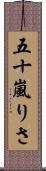 五十嵐りさ Scroll