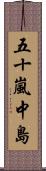 五十嵐中島 Scroll