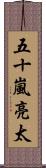 五十嵐亮太 Scroll