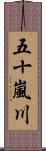 五十嵐川 Scroll