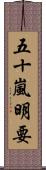 五十嵐明要 Scroll