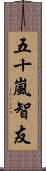 五十嵐智友 Scroll