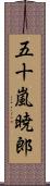 五十嵐暁郎 Scroll