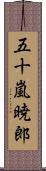 五十嵐暁郎 Scroll