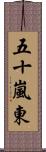 五十嵐東 Scroll