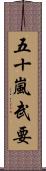 五十嵐武要 Scroll