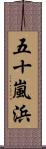 五十嵐浜 Scroll