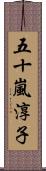 五十嵐淳子 Scroll