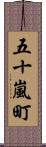 五十嵐町 Scroll