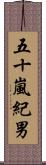 五十嵐紀男 Scroll
