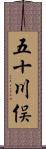 五十川俣 Scroll