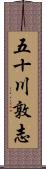 五十川敦志 Scroll