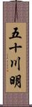 五十川明 Scroll