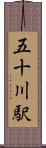 五十川駅 Scroll