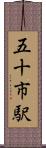 五十市駅 Scroll
