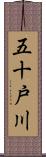 五十戸川 Scroll