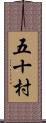 五十村 Scroll