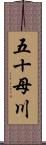 五十母川 Scroll