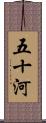 五十河 Scroll