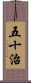 五十治 Scroll