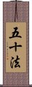五十法 Scroll