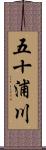 五十浦川 Scroll