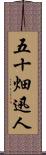 五十畑迅人 Scroll