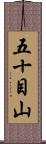 五十目山 Scroll