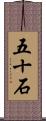 五十石 Scroll