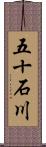 五十石川 Scroll