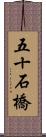 五十石橋 Scroll