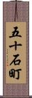五十石町 Scroll
