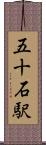 五十石駅 Scroll